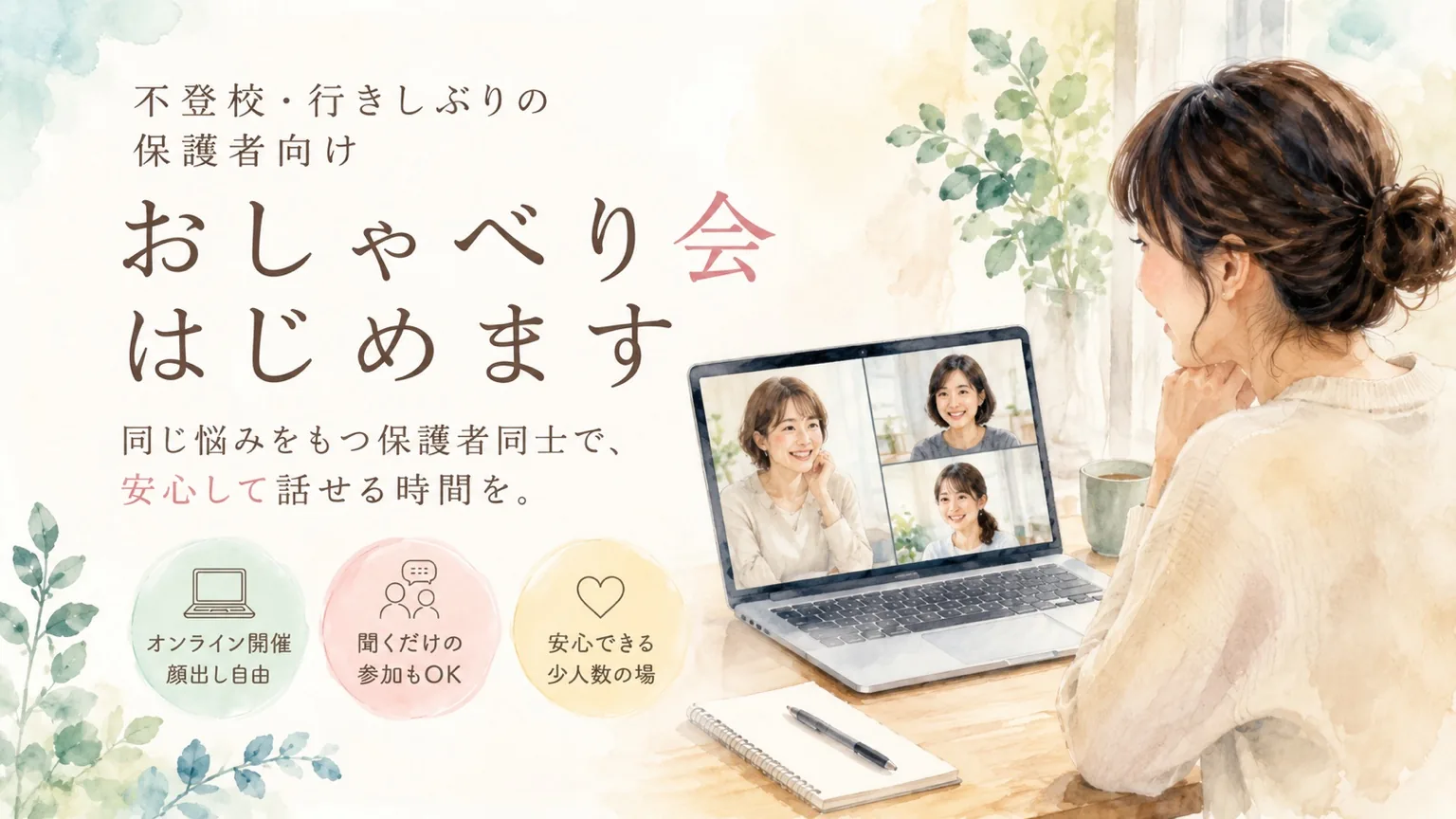 不登校や行きしぶりに悩む保護者がオンラインで安心して話す場を表した水彩イラスト